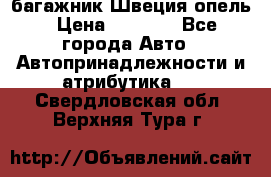 багажник Швеция опель › Цена ­ 4 000 - Все города Авто » Автопринадлежности и атрибутика   . Свердловская обл.,Верхняя Тура г.